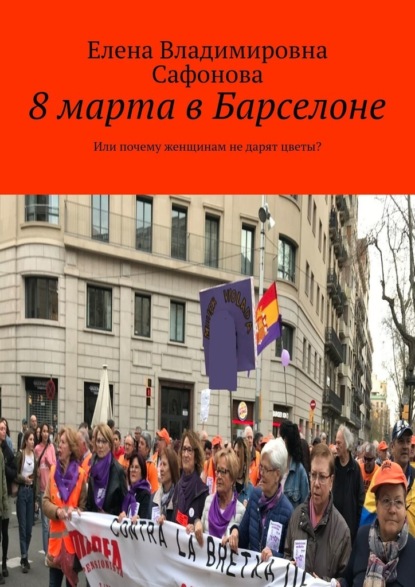 8 марта в Барселоне. Или почему женщинам не дарят цветы? - Елена Владимировна Сафонова