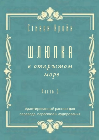 Шлюпка в открытом море. Часть 3. Адаптированный рассказ для для перевода, пересказа и аудирования - Стивен Крейн