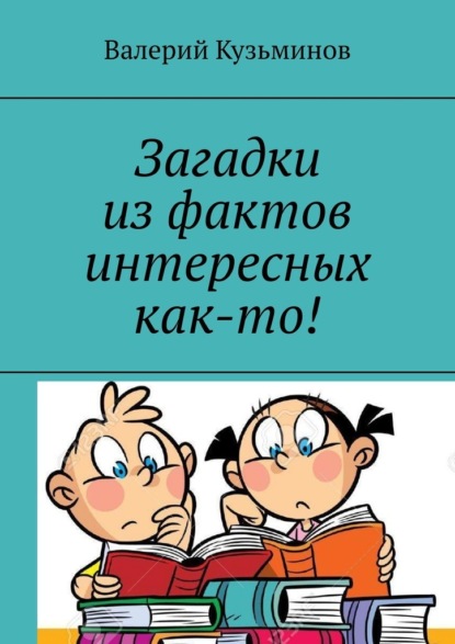 Загадки из фактов интересных как-то! — Валерий Кузьминов