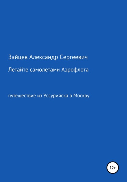 Летайте самолетами Аэрофлота - Александр Сергеевич Зайцев