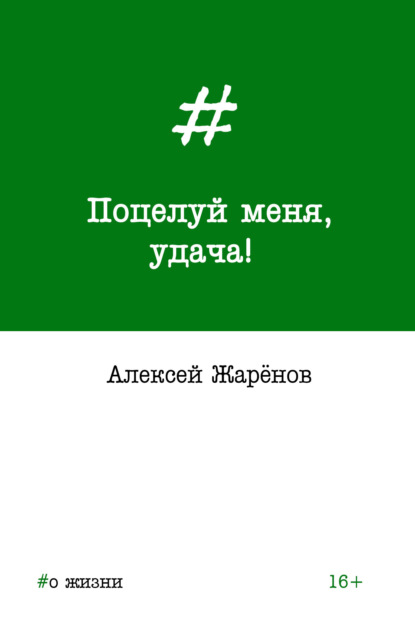 Поцелуй меня, удача! - Алексей Жарёнов