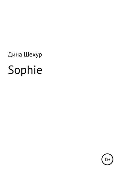 Sophie - Дина Шехур