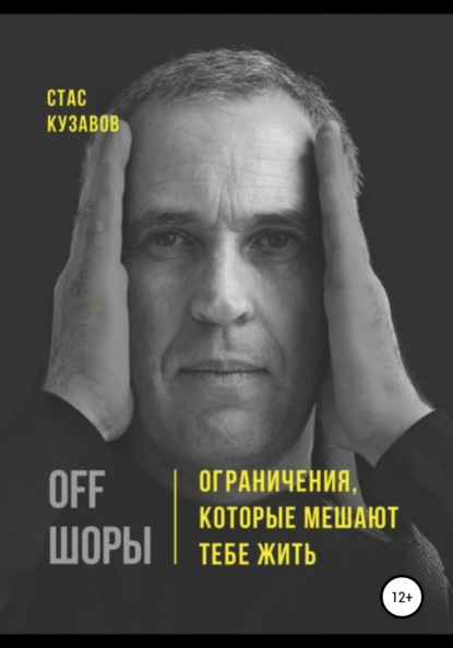 OFF ШОРЫ! Ограничения, которые мешают тебе жить - Стас Кузавов