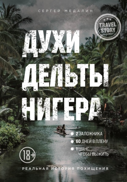 Духи дельты Нигера. Реальная история похищения - Сергей Медалин