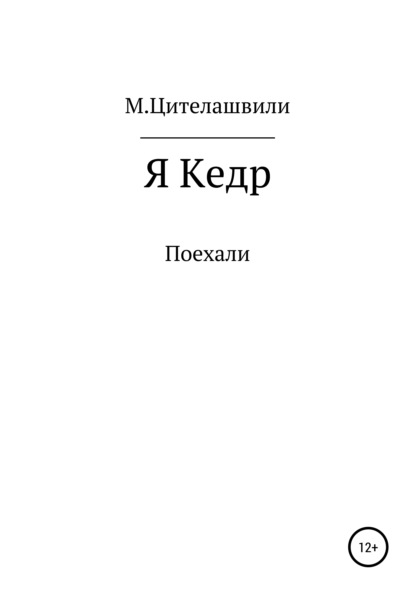 Я кедр - Михаил Романович Цителашвили