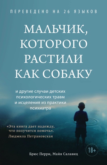 Мальчик, которого растили как собаку - Брюс Перри