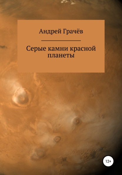 Серые камни красной планеты — Андрей Валерьевич Грачёв