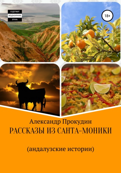 Рассказы из Санта-Моники. Андалузские истории - Александр Прокудин