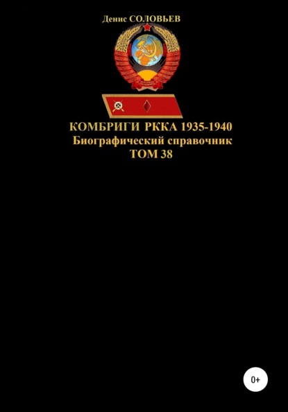 Комбриги РККА. 1935-1940 гг. Том 38 — Денис Юрьевич Соловьев