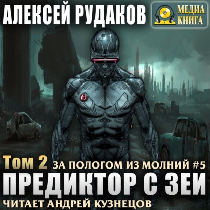 Предиктор с Зеи. Том 2 - Алексей Рудаков