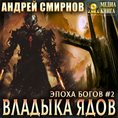 Владыка ядов — Андрей Смирнов