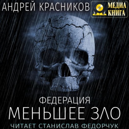 Меньшее зло - Андрей Красников