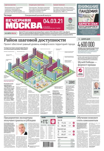 Вечерняя Москва 38-2021 — Редакция газеты Вечерняя Москва