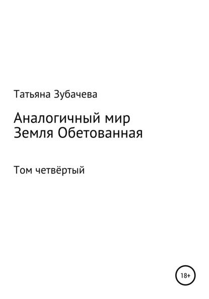 Аналогичный мир. Том четвёртый. Земля обетованная — Татьяна Николаевна Зубачева