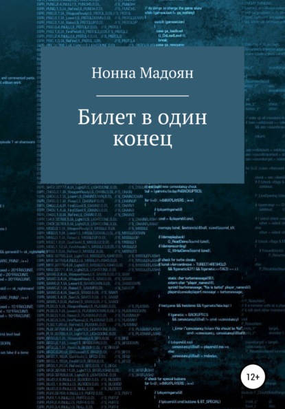 Билет в один конец - Нонна Рубеновна Мадоян