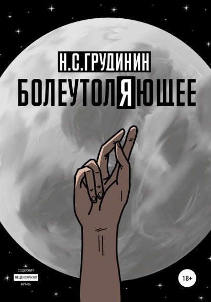 Болеутоляющее - Никита Сергеевич Грудинин