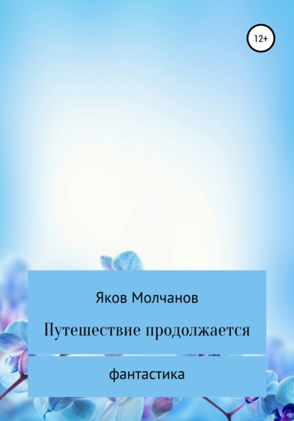 Путешествие продолжается - Яков Дмитриевич Молчанов