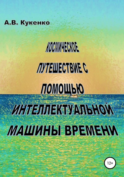 Космическое путешествие с помощью интеллектуальной машины времени - Алла Васильевна Кукенко