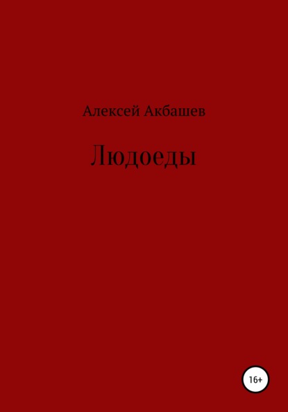 Людоеды - Алексей Акбашев