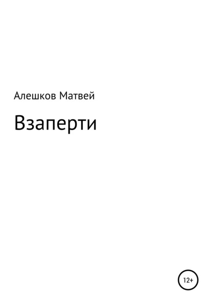 Взаперти - Матвей Денисович Алешков