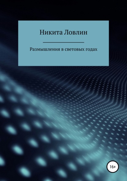 Размышления в световых годах — Никита Ловлин