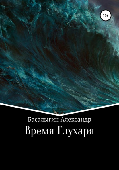 Время Глухаря — Александр Аркадьевич Басалыгин