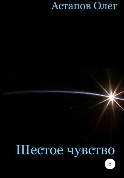 Шестое чувство - Олег Викторович Астапов