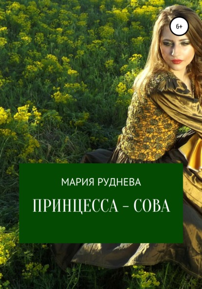 Принцесса – Сова — Мария Руднева