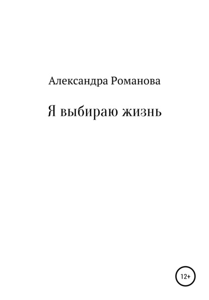 Я выбираю жизнь - Александра Романова