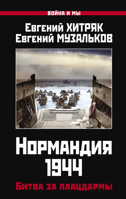 Нормандия 1944. Битва за плацдармы - Евгений Хитряк