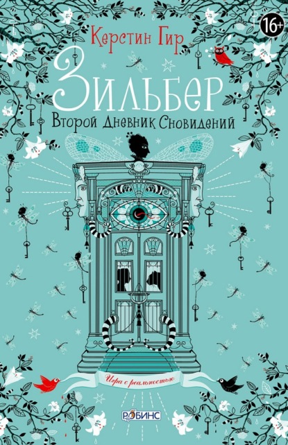 Зильбер. Второй дневник сновидений - Керстин Гир