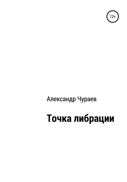 Точка либрации - Александр Чураев