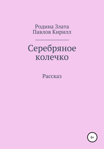 Серебряное колечко - Злата Васильевна Родина