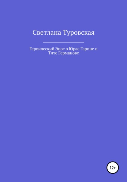 Героический Эпос о Юрае Гарине и Тите Германове - Светлана Туровская