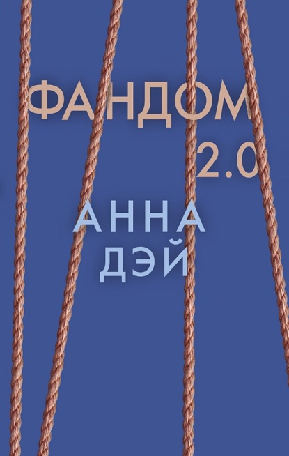 Фандом 2.0 - Анна Дэй