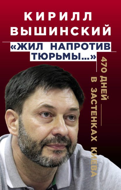 «Жил напротив тюрьмы…». 470 дней в застенках Киева — Кирилл Вышинский