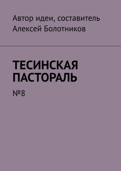 Тесинская пастораль. №8 - Алексей Болотников