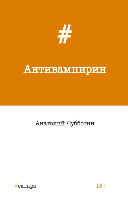 Антивампирин - Анатолий Субботин