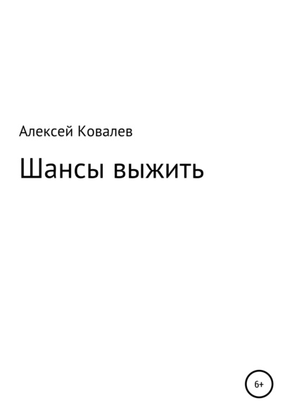 Шансы выжить — Алексей Юрьевич Ковалев