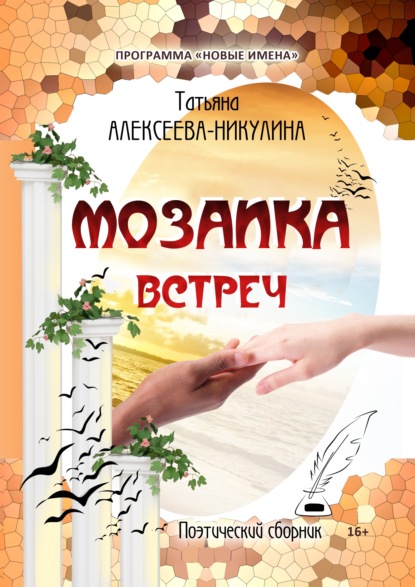 Мозаика встреч - Татьяна Алексеева-Никулина