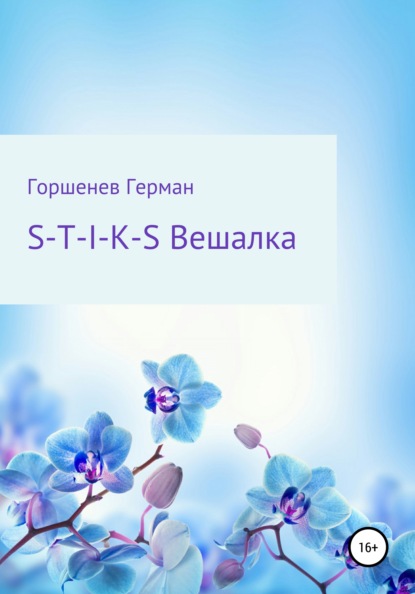 S-T-I-K-S Вешалка — Герман Горшенев