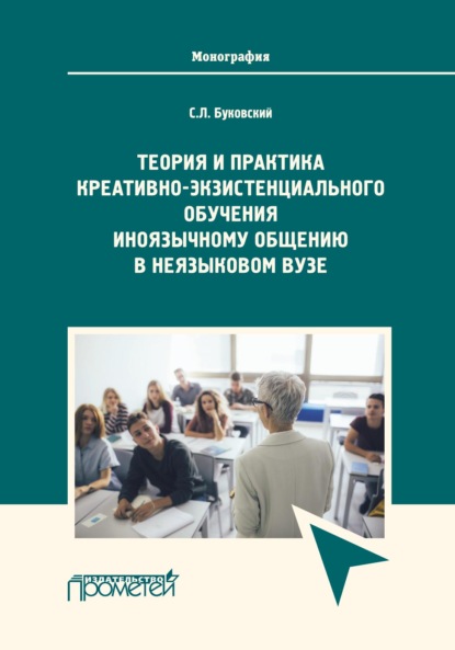 Теория и практика креативно-экзистенциального обучения иноязычному общению в неязыковом вузе - С. Л. Буковский