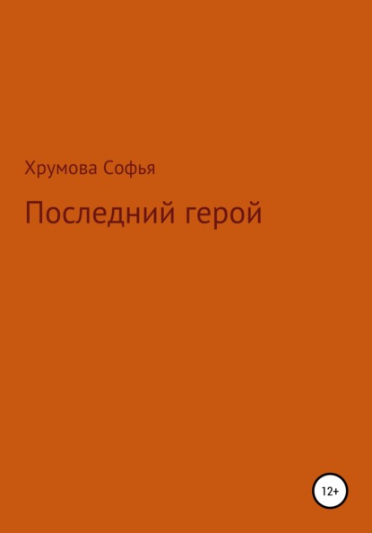 Последний герой - Софья Николаевна Хрумова