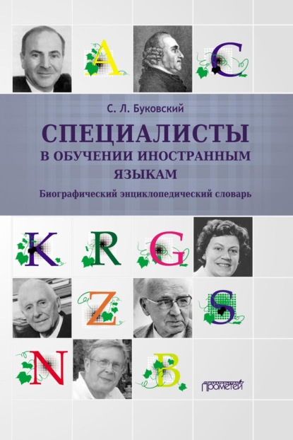 Специалисты в обучении иностранным языкам. Биографический энциклопедический словарь — С. Л. Буковский