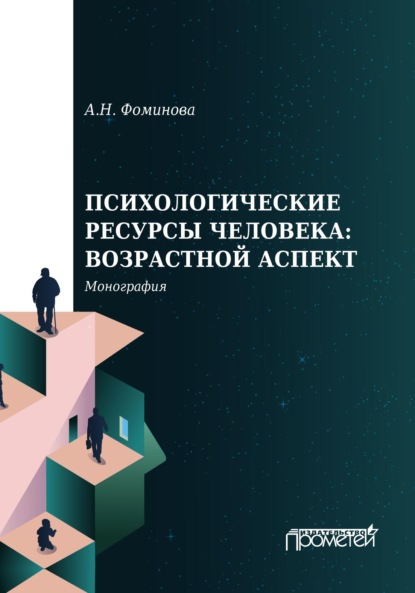 Психологические ресурсы человека: возрастной аспект - А. Н. Фоминова