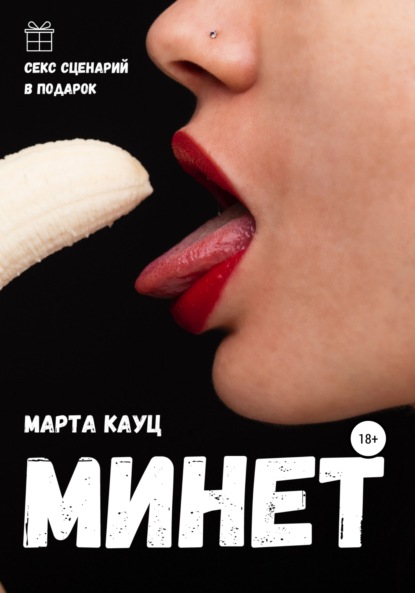 Минет — Марта Кауц