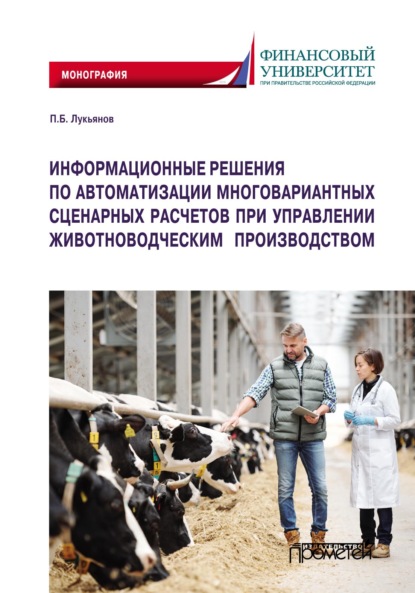 Информационные решения по автоматизации многовариантных сценарных расчетов при управлении животноводческим производством - Павел Борисович Лукьянов