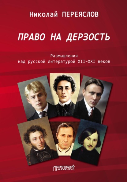 Право на дерзость. Размышления над русской литературой XII–XXI веков — Н. В. Переяслов