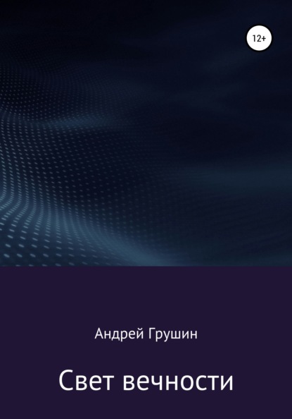 Свет вечности - Андрей Владимирович Грушин