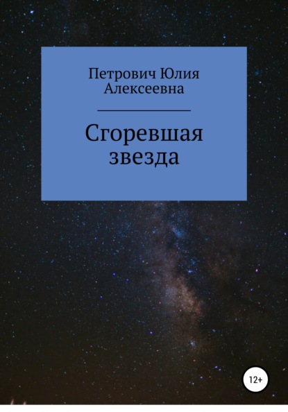 Сгоревшая звезда - Юлия Алексеевна Петрович